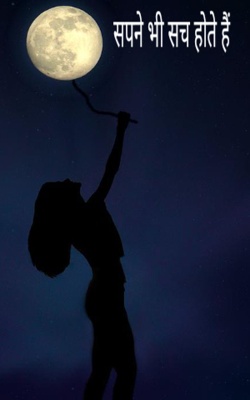 सपने भी सच होते हैं