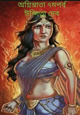 অগ্নিস্নাতা ৭ম