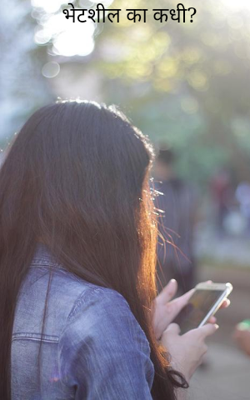 भेटशील का कधी?