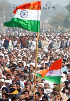 राजनैतिक आंदोलन