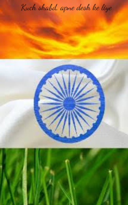 Kuch shabd, apne desh ke liye