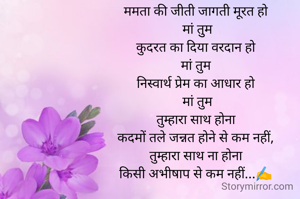 ममता की जीती जागती मूरत हो
 मां तुुम
कुदरत का दिया वरदान हो
 मां तुम 
निस्वार्थ प्रेम का आधार हो
 मां तुम
तुम्हारा साथ होना
कदमों तले जन्नत होने से कम नहीं,
तुम्हारा साथ ना होना
किसी अभीषाप से कम नहीं...✍️


