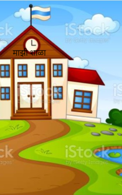माझी शाळा