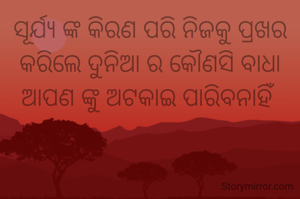ସୂର୍ଯ୍ୟ ଙ୍କ କିରଣ ପରି ନିଜକୁ ପ୍ରଖର କରିଲେ ଦୁନିଆ ର କୌଣସି ବାଧା ଆପଣ ଙ୍କୁ ଅଟକାଇ ପାରିବନାହିଁ 