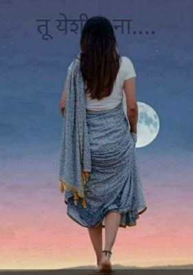 तू येशील ना....