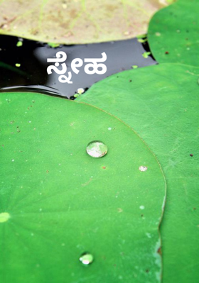 ಸ್ನೇಹ
