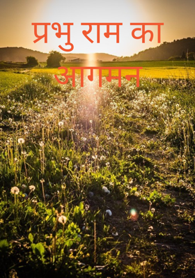 प्रभु राम का आगमन