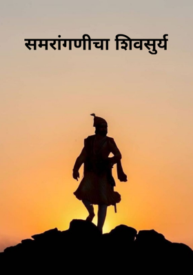समरांगणीचा शिवसुर्य