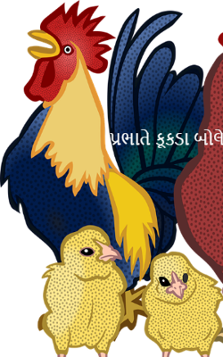 પ્રભાતે કૂકડા બોલે