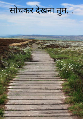 सोचकर देखना तुम. .