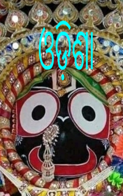 ଓଡ଼ିଶା
