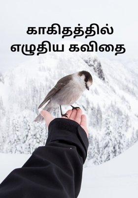 காகிதத்தில் எழுதிய கவிதை 