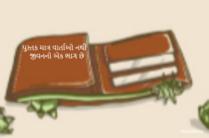 પુસ્તક માત્ર વાર્તાઓ નથી
જીવનનો એક ભાગ છે