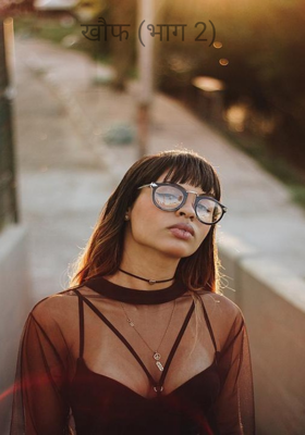 खौफ (भाग 2)