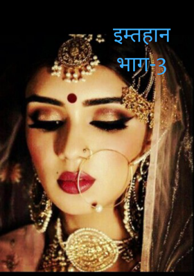 इम्तहानभाग-3