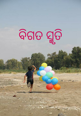 ବିଗତ ସ୍ମୃତି