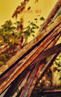 आपल  खेडं