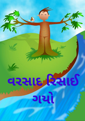 વરસાદ રિસાઈ ગયો