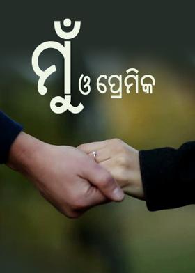 ମୁଁ ଓ ପ୍ରେମିକ