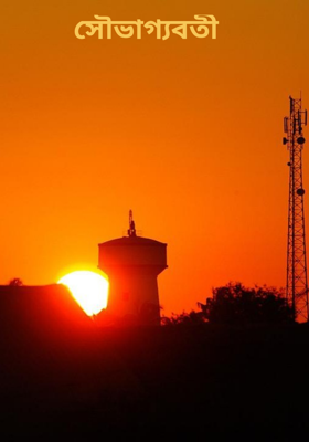 সৌভাগ্যবতী