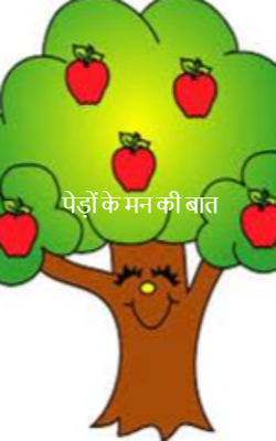 पेड़ों के मन की बात