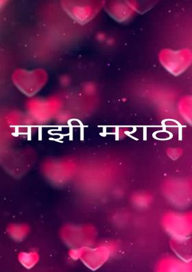 माझी मराठी