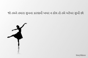 જો તમને તમારા સુખના કારણની ખબર ન હોય તો તમે ખરેખર સુખી છો