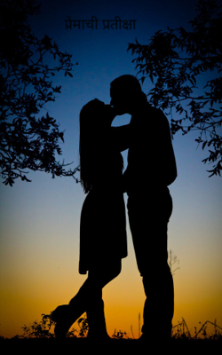 प्रेमाची प्रतीक्षा