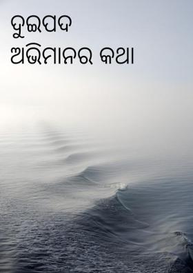 ଦୁଇପଦ ଅଭିମାନର କଥା