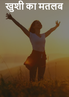 खुशी का मतलब