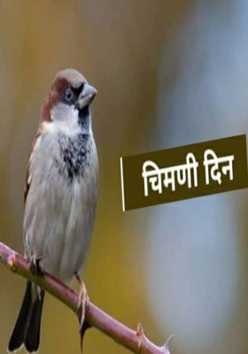 जागतिक चिमणी दिन