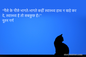“पैसे के पीछे...