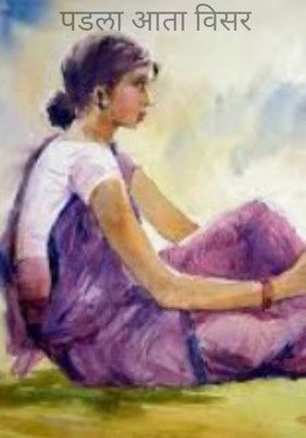 पडला आता विसर