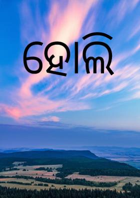 ହୋଲି