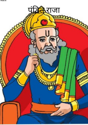 पंडित राजा