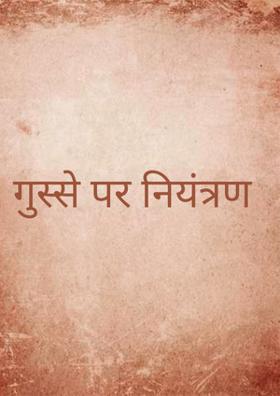 गुस्से पर नियंत्रण