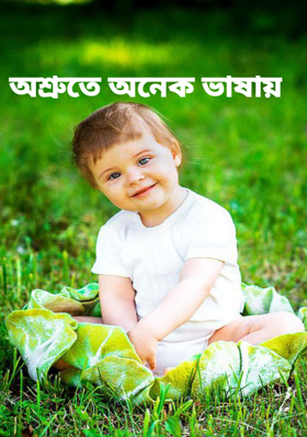 অশ্রুতে অনেক ভাষায়