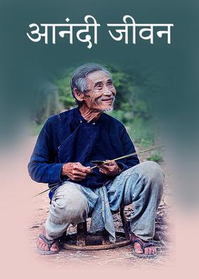 आनंदी जीवन