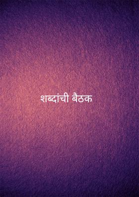 शब्दांची बैठक