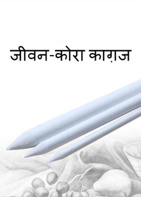 जीवन-कोरा काग़ज