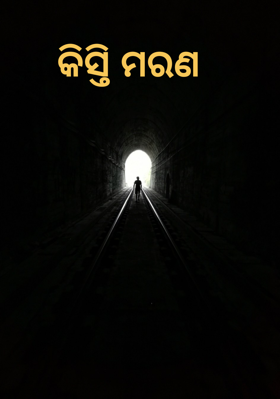 କିସ୍ତି ମରଣ