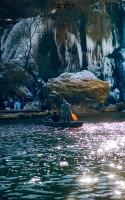 प्रेम गीत
