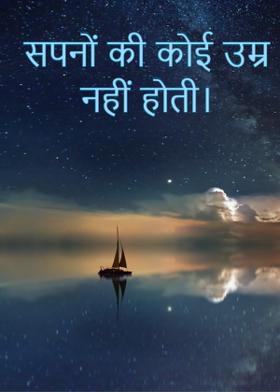 सपनों की कोई उम्र नहीं होती।