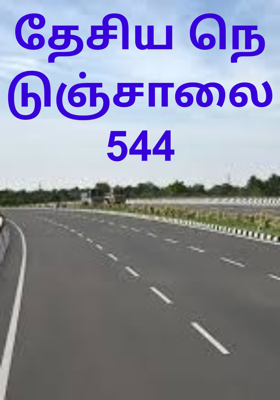 தேசிய நெடுஞ்சாலை 544