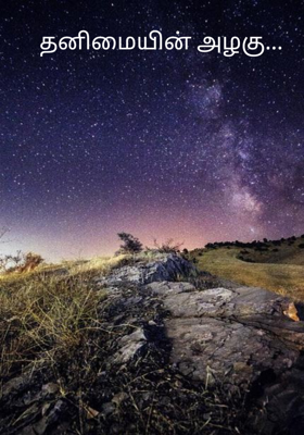 தனிமையின் அழகு