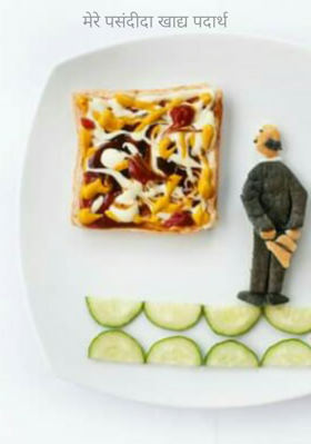 मेरे पसंदीदा खाद्य पदार्थ