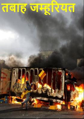 तबाह जम्हूरियत