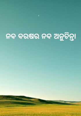 ନବ ବରଷର ନବ ଅନୁଚିନ୍ତା