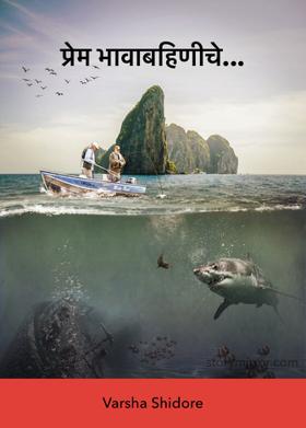 प्रेम भावाबहिणीचे...