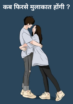 कब फिरसे मुलाकात होंगी ?